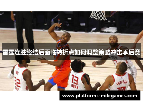 雷霆连胜终结后面临转折点如何调整策略冲击季后赛 雷霆连胜终结后面临转折点如何调整策略冲击季后赛