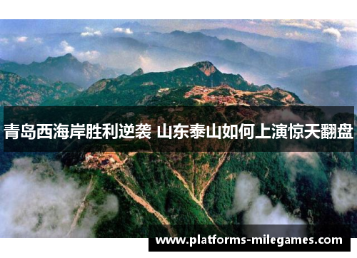 青岛西海岸胜利逆袭 山东泰山如何上演惊天翻盘
