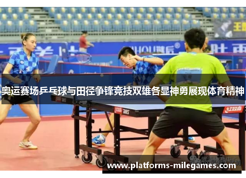奥运赛场乒乓球与田径争锋竞技双雄各显神勇展现体育精神