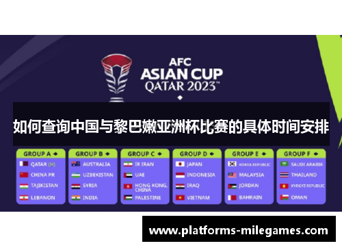 如何查询中国与黎巴嫩亚洲杯比赛的具体时间安排