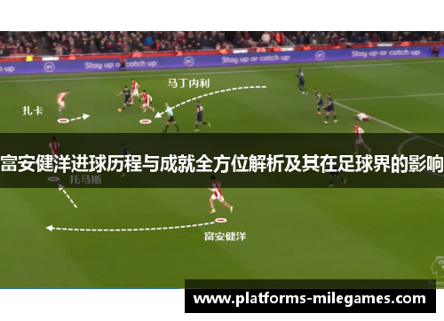 富安健洋进球历程与成就全方位解析及其在足球界的影响