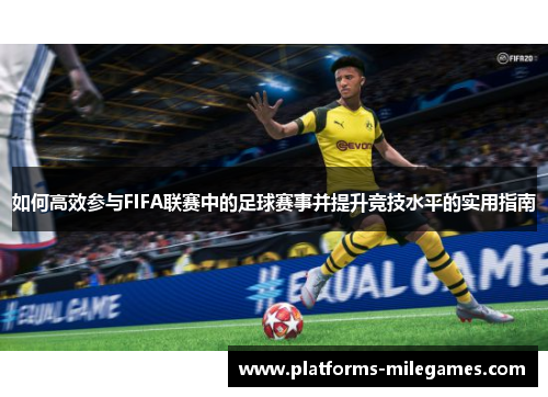 如何高效参与FIFA联赛中的足球赛事并提升竞技水平的实用指南